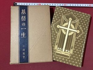 ｃ〇〇　戦前　基督の一生　小林鶯里 著　昭和4年　文芸社　キリスト　古書　/　K50