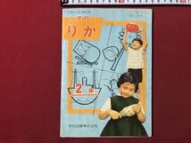 ｍ▼▼　昭和 教科書 　小学校　りか　2年　昭和38年発行　/I45_画像1