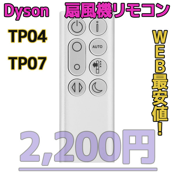 【新品最安値】TP04/TP07（銀）　ダイソン扇風機/空気清浄機互換用リモコン