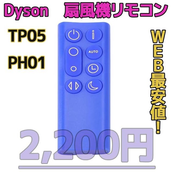 【新品最安値】TP05/PH01（青）　ダイソン扇風機/空気清浄機互換用リモコン