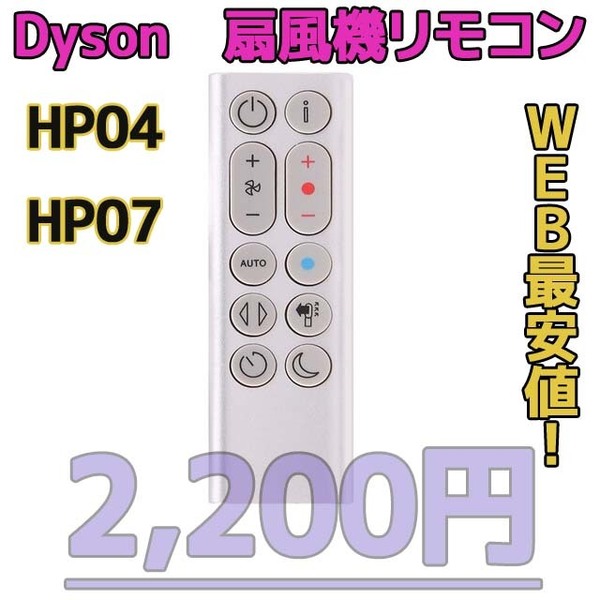 【新品最安値】HP04/HP07（銀）　ダイソン扇風機/空気清浄機互換用リモコン