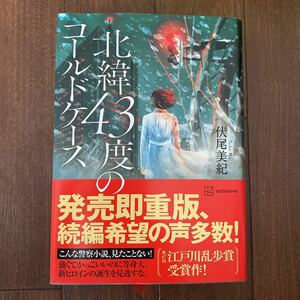 北緯43度のコールドケース 伏尾美紀 第67回 江戸川乱歩賞受賞作 講談社