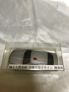 トミカ 踊る大捜査線 日産 スカイライン 捜査用 標識付き　未使用品　保護カバーケース付　(13)