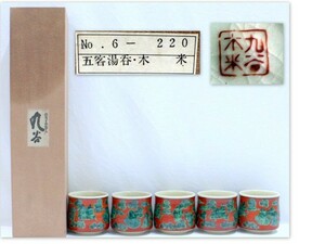 338/★九谷焼★九谷木米 湯呑み茶碗（湯呑茶碗)　5客 　★長期保管品・未使用品・紙箱