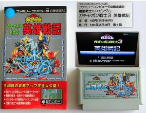 347/中古★SDガンダム ガチャポン戦士3 英雄戦記※2023年7月20日動作確認済み★ファミコンソフト/古本コミックボンボンスペシャル61 攻略本