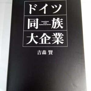 ドイツ同族大企業 吉森賢/NTT出版/定価4,800円+税 【即決・送料込】