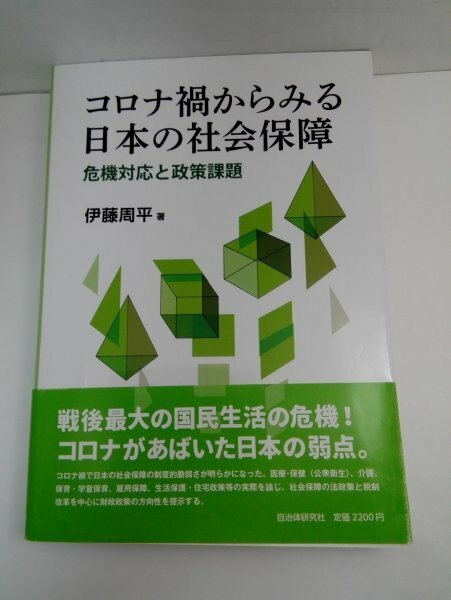 コロナ禍からみる日本の社会保障 危機対応と政策課題 伊藤周平/自治体研究社【即決・送料込】