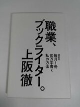 【初版】職業、ブックライター。 毎月1冊10万字書く私の方法 上阪徹/講談社【即決・送料込】_画像1