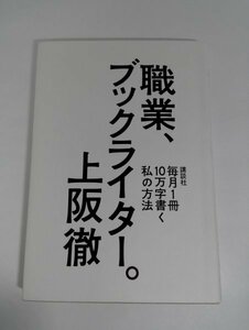 【初版】職業、ブックライター。 毎月1冊10万字書く私の方法 上阪徹/講談社【即決・送料込】