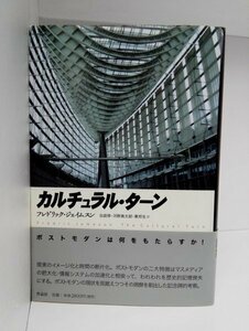 【初版・帯】カルチュラル・ターン フレドリック・ジェイムスン/合庭惇ほか/作品社【即決・送料込】