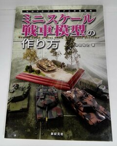 ミニスケール戦車模型の作り方 仲田裕之/新紀元社【即決・送料込】