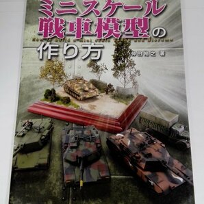 ミニスケール戦車模型の作り方 仲田裕之/新紀元社【即決・送料込】