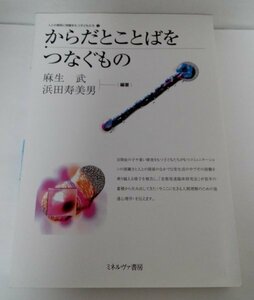 からだとことばをつなぐもの 人との関係に問題をもつ子どもたち1 麻生武ほか/ミネルヴァ書房