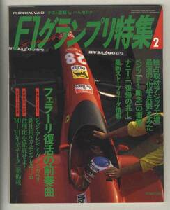 【d0298】92.2 F1グランプリ特集Vol.32／フェラーリ復活の前奏曲、バルセロナテスト、アジップ工場、ナニーニ 復帰の兆し、…