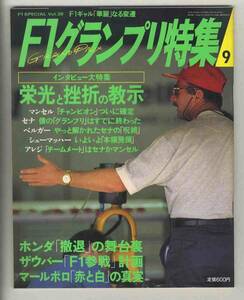 【d0305】92.9 F1グランプリ特集Vol.39／インタビュー大特集、ホンダ撤退の舞台裏、ザウバーF1参戦計画、…