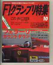 【d0312】94.10 F1グランプリ特集Vol.64／イタリアGP、テクノロジー最先端-驚異の頭脳ECU、電気自動車F1の現実、…_画像1