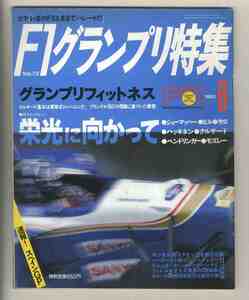 【d0317】95.6 F1グランプリ特集Vol.72／グランプリフィットネス、マンセル用コクピット、バーナードが語るニューフェラーリ、…