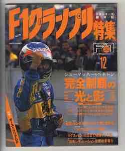 【d0320】95.12 F1グランプリ特集Vol.78／シューマッハー&ベネトン 完全制覇の光と影、オーストラリアGP、…