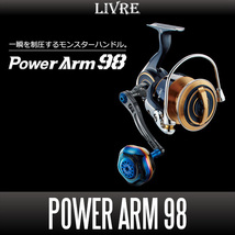 【リブレ/LIVRE】 PowerArm 98 ジギング＆キャスティングハンドル パワーハンドル /*_画像1