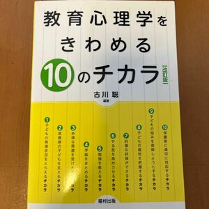 教育心理学をきわめる１０のチカラ （改訂版） 古川聡／編著