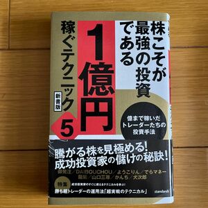 株こそが最強の投資である 1億円稼ぐテクニック5 新書版 (稼ぐ投資)