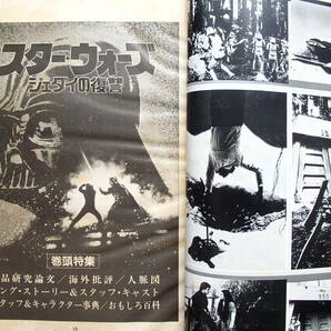 「キネマ旬報」1983．7上号★「スターウォーズ / ジェダイの復讐」ルーカス、ハリソン・フォード特集の画像4