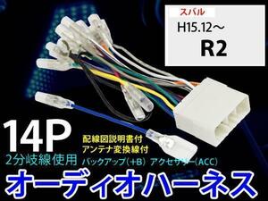 新品 メール便送無 即納 スバル-R2　14P 配線オーディオハーネスキット　PO3S