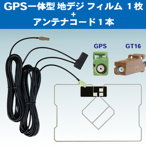 GPS一体型フィルムアンテナ カロッツェリア 楽ナビ サイバーナビ GT16 スクエア型 AVIC-MRZ07II/AVIC-MRZ05II PG8C