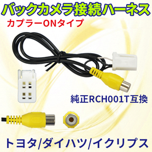 RCH001T バックカメラ接続ハーネス バックカメラ連動ハーネス リアカメラ トヨタ/ダイハツ/イクリプス NSZT-ZA4T 社外品 PB3