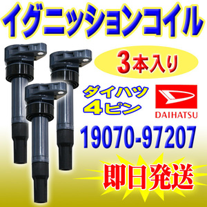 イグニッションコイル ダイハツ 3本入 ミラジーノ L650S　4ピン　19070-97207 Pec9-3S