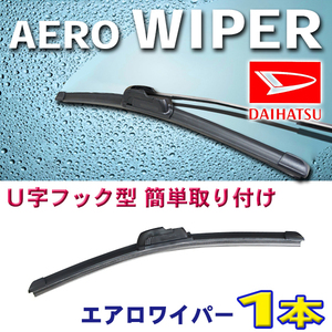 送料無料 400mm エアロワイパー 1本 ダイハツ ミゼットII/H8.3～H11.8/K10#P 新品 U字型 Pwp-400