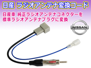 新品 メール便送料無料 日産車用 ラジオ アンテナ変換コード NISSAN コネクタ PO13