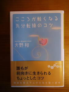 こころが軽くなる気分転換のコツ　大和書房　大野裕