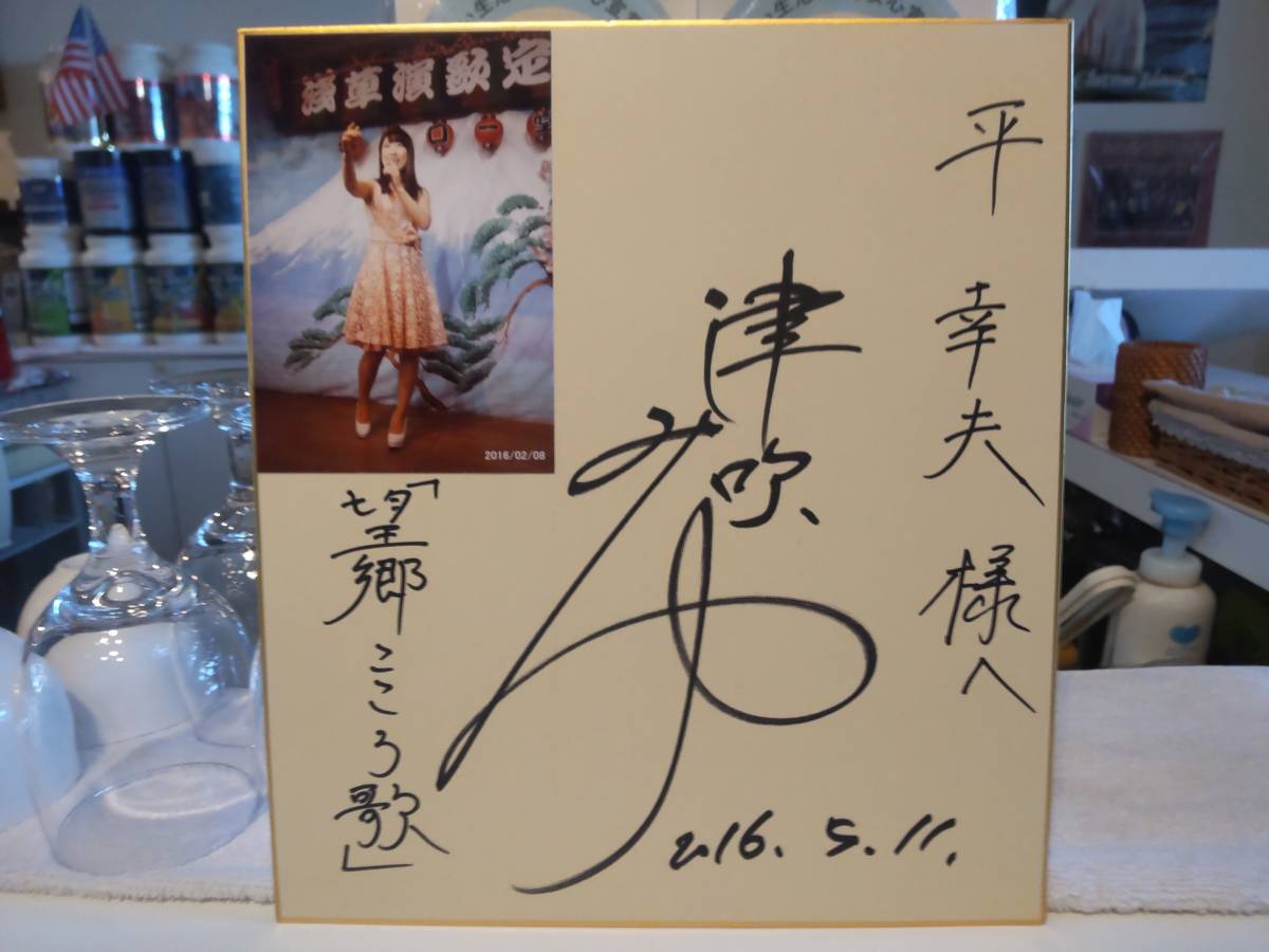 Heisei Retro★Nippon Crown Idol Singer Enka Miyu Tsubuki Papel de color autografiado★Nostalgia Love Song Dannoura Love Song, Artículos de celebridades, firmar