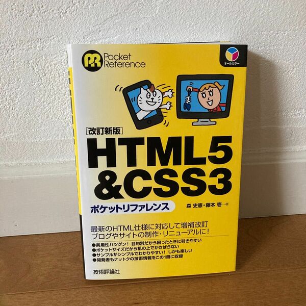 ＨＴＭＬ５＆ＣＳＳ３ポケットリファレンス （Ｐｏｃｋｅｔ　Ｒｅｆｅｒｅｎｃｅ） （改訂新版） 森史憲／著　藤本壱／著