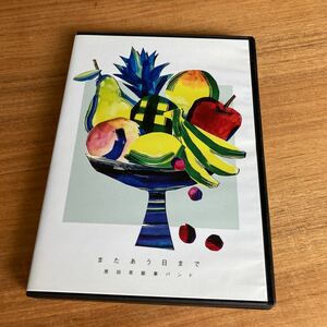 原田茶飯事DVD またあう日まで