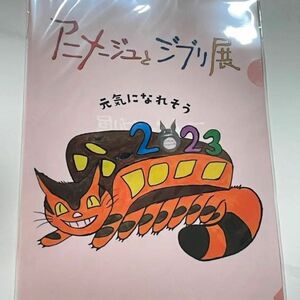 アニメージュとジブリ展　会場限定　となりのトトロ　クリアファイル　新品　未使用　2023 トトロ　ネコバス　猫バス　グッズ