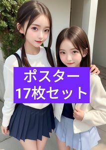 【17枚セット】【A4サイズ】 写真 ポスター モデル アート コスプレ 芸術 美人 美少女