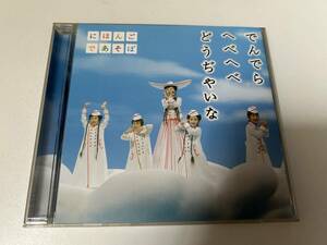 ☆☆☆NHKにほんごであそぼ でんでら へべへべ どうぢゃいな☆☆☆