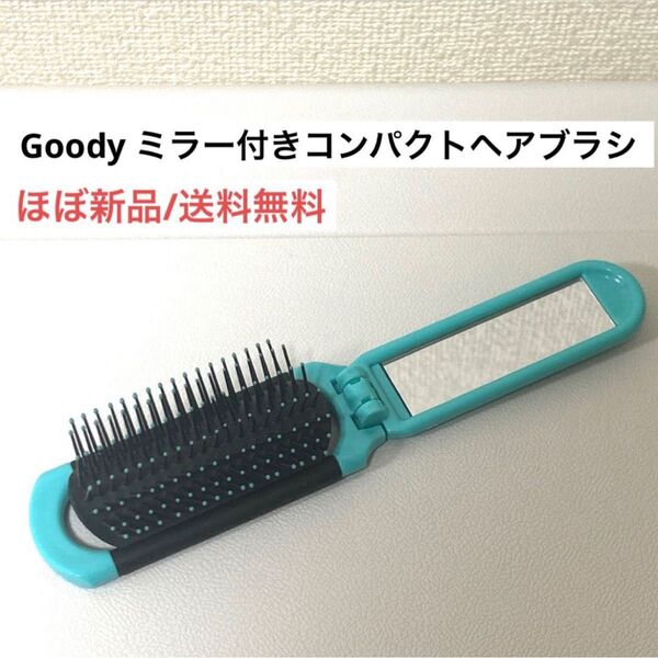 ほぼ新品グディGoodyミラー付きコンパクトヘアブラシ ポケットコーム グリーン ヘアケア