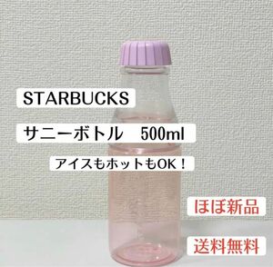 美品スターバックスSTARBUCKSタンブラー水筒サニーボトル500mlピンク　ウォーターボトル　エコボトル　限定デザイン