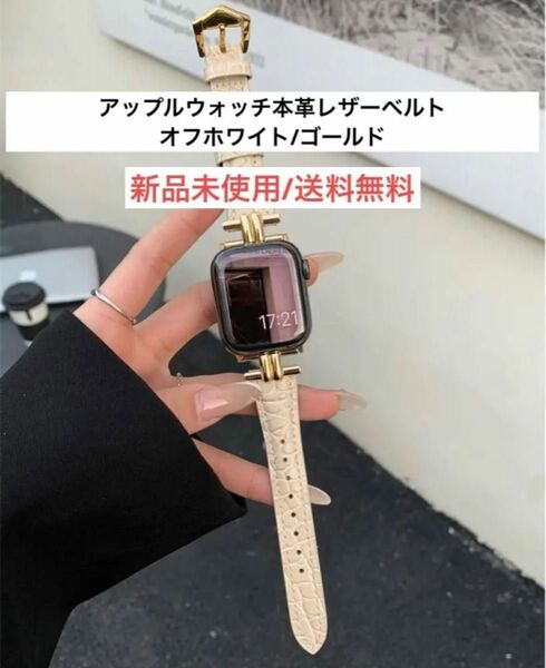 新品未使用アップルウォッチAppleWatch 時計バンド　38・40・41 本革バンド　クリーミーホワイト　ゴールドメタル