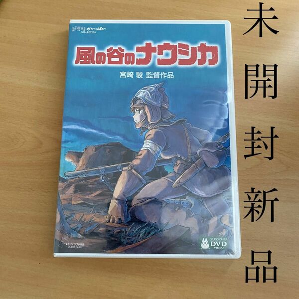 風の谷のナウシカ DVD 未開封新品