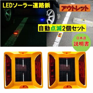 新品アウトレット 大容量電池 800mAh 道路鋲 LEDソーラー 2個セット 赤 レッド　夜間自動点滅 駐車場 危険場所