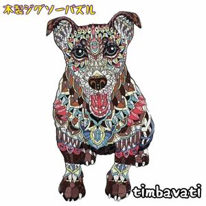 ☆新品☆【イヌ】 木製 ジグソーパズル サイケデリック　動物 ＊ 犬 いぬ ＊