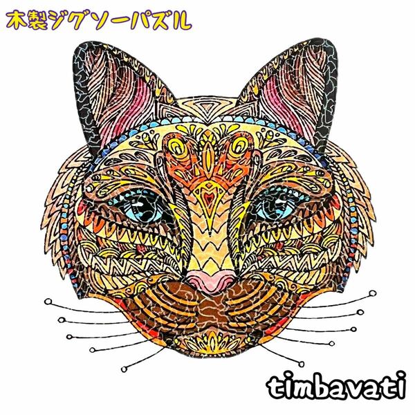 ☆新品☆【ネコ】 木製 ジグソーパズル サイケデリック　動物 ＊ 猫 ねこ ＊