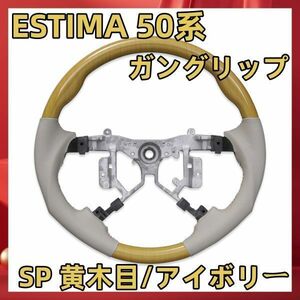 ハンドル本体 ステアリング エスティマ ESTIMA 50系 黄木目/アイボリー ST020 新着