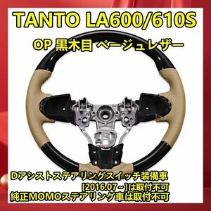 ステアリング　TANTO LA600　LA610S　タント カスタム　ダイハツ　ノーマルグリップ　黒木目　レザー ST163 新品