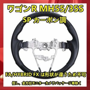 ワゴンR MH55/35S ステアリング ガングリップ カーボン調 ウッド調パネル 高級パンチングレザー ハンドル SS02D