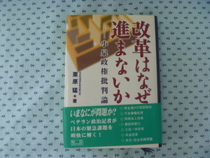 ●政治　改革はなぜ進まないか　小泉政権批判論　栗原猛・著　コミュニケーションズ
